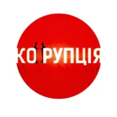 Стоп корупція